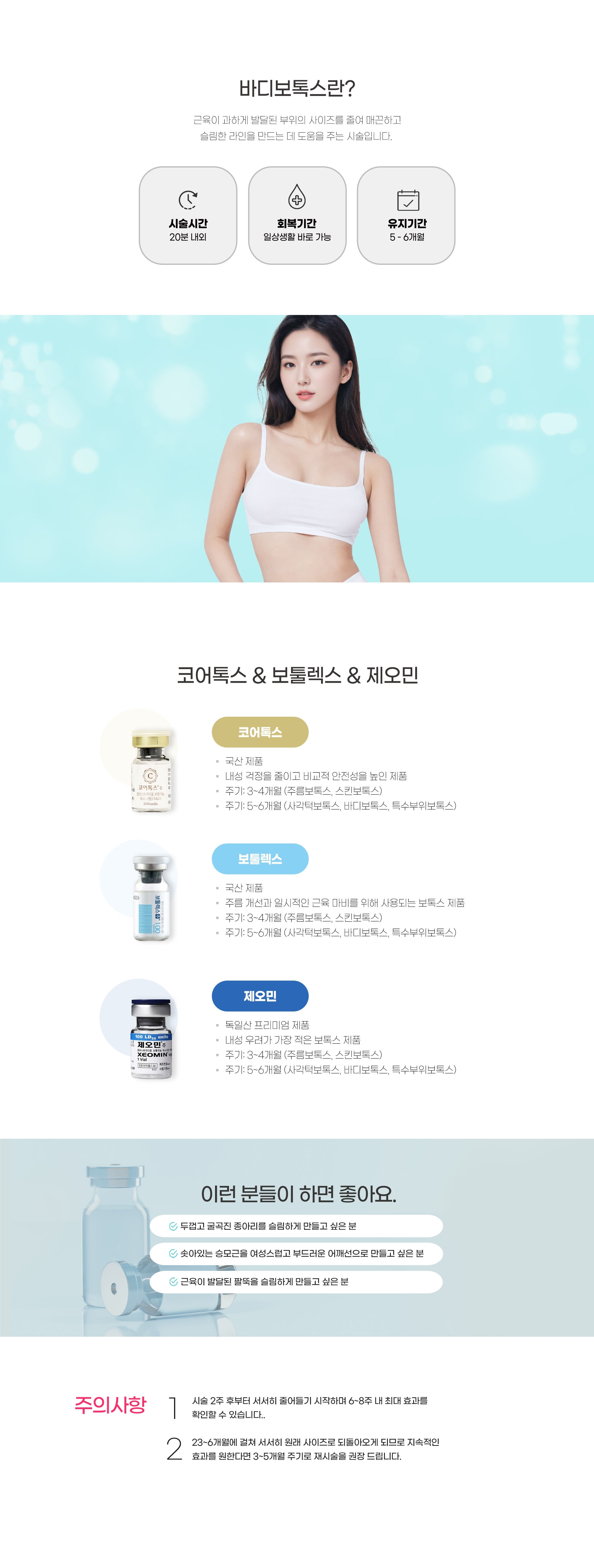 보톡스(Body) 안내