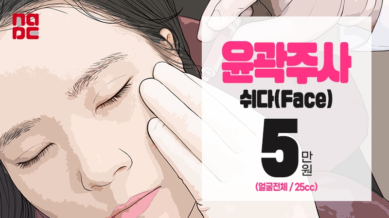 윤곽주사 쉬다(Face) 이벤트