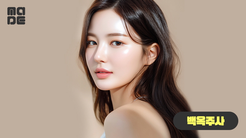 면역미백주사