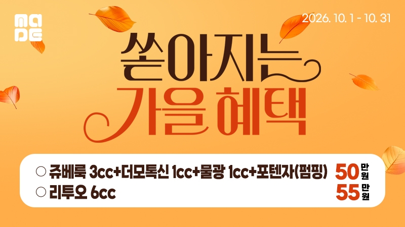 10월 쏟아지는 가을혜택